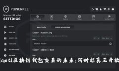 jiaoti区块链钱包交易的未来：何时能真正开放？