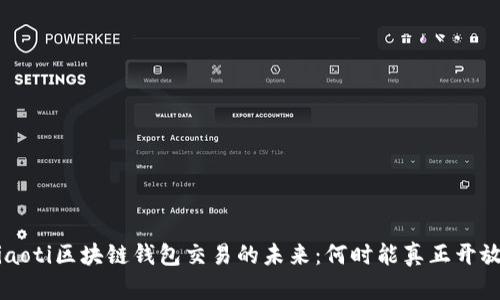 jiaoti区块链钱包交易的未来：何时能真正开放？