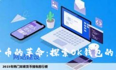 一场数字货币的革命：探索OK钱包的未来与机遇
