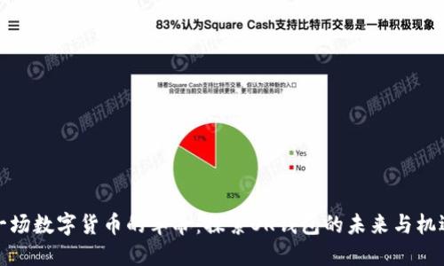 一场数字货币的革命：探索OK钱包的未来与机遇