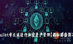 如何使用TPWallet中文版进行加密资产管理？揭秘那
