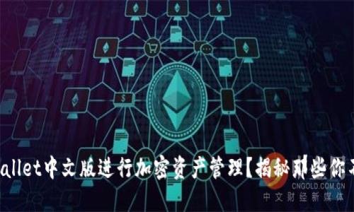 如何使用TPWallet中文版进行加密资产管理？揭秘那些你不知道的功能！