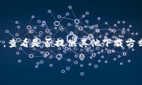 要在iOS设备上下载TPWallet（一个加密货币钱包），您可以按照以下步骤进行：

1. **打开App Store**：在您的iPhone或iPad上，找到并点击App Store图标。

2. **搜索TPWallet**：在App Store的底部菜单中，点击“搜索”图标，然后在搜索框中输入“TPWallet”。

3. **找到应用程序**：在搜索结果中，找到TPWallet应用程序。您可能会看到开发者的名称和应用程序的图标，以便您确认。

4. **点击获取**：找到应用程序后，点击“获取”按钮（或云朵图标，显示已下载过的应用）。如果您尚未登录Apple ID，系统可能会要求您输入密码或使用面部/指纹识别进行验证。

5. **下载并安装**：等待应用程序下载并自动安装在您的设备上。当下载完成后，您可以在主屏幕上找到TPWallet的图标。

6. **打开应用程序**：点击TPWallet图标，按照屏幕上的提示进行设置和使用。

### 注意事项
- 确保您的设备iOS系统版本支持该应用程序。
- 如果在App Store中找不到TPWallet，您可以访问TPWallet的官方网站，查看是否提供其他下载方式，比如通过官方网站提供的链接。

如果您有关于如何使用TPWallet的其他问题，请告诉我！