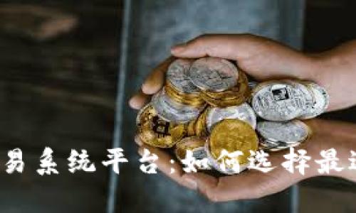 揭秘数字货币交易系统平台：如何选择最适合你的那一款？