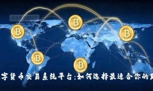 揭秘数字货币交易系统平台：如何选择最适合你的那一款？