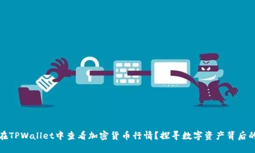 如何在TPWallet中查看加密货币行情？探寻数字资产背后的秘密