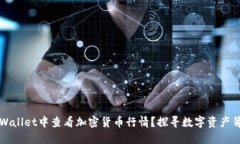 如何在TPWallet中查看加密货币行情？探寻数字资产