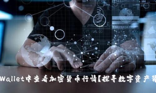 如何在TPWallet中查看加密货币行情？探寻数字资产背后的秘密