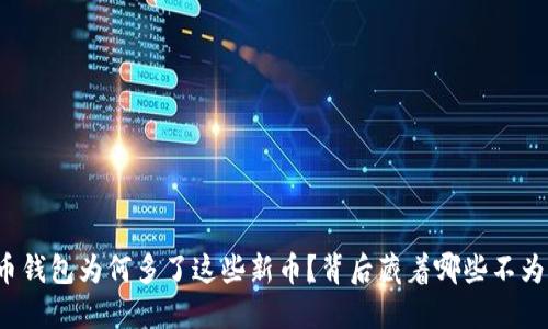你的加密货币钱包为何多了这些新币？背后藏着哪些不为人知的秘密？