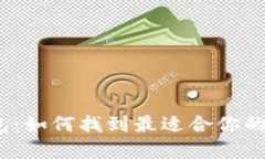 数字钱包：如何找到最适合你的那一款？