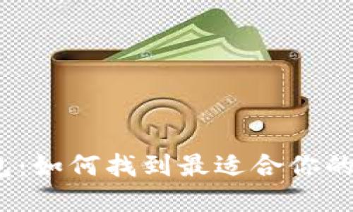 数字钱包：如何找到最适合你的那一款？