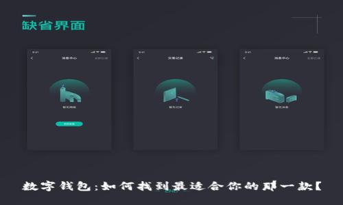 数字钱包：如何找到最适合你的那一款？