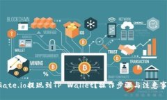 如何将Gate.io提现到TP Wallet？操作步骤与注意事项
