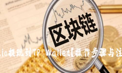 如何将Gate.io提现到TP Wallet？操作步骤与注意事项揭秘！