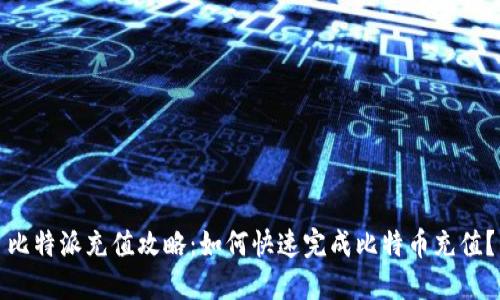比特派充值攻略：如何快速完成比特币充值？