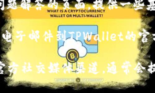 要找到TPWallet的在线客服，可以按照以下几个步骤进行操作：

1. **访问TPWallet官方网站**：首先，打开TPWallet的官方网站，通常网站上会有“客服”或“帮助中心”的选项。

2. **查找在线客服功能**：在网站的底部或者右下角，通常会有一个在线客服的聊天框，点击即可与客服人员进行实时沟通。

3. **社交媒体或社区**：TPWallet可能在社交媒体平台（如Twitter、Telegram、Facebook等）上也提供支持，你可以在这些平台上找到客服信息。

4. **浏览常见问题解答（FAQ）**：网站通常会有一个常见问题解答的页面，提供一些基本的帮助和联系信息。

5. **发送电子邮件**：如果找不到在线客服，可以尝试发送电子邮件到TPWallet的官方支持邮箱，通常可以在网站的“联系我们”页面找到。

如果以上步骤都未能找到客服支持，建议查看TPWallet的官方社交媒体渠道，通常会提供最新的联系方式和服务信息。