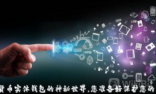
探索加密货币实体钱包的神秘世界，您准备好保护您的资产了吗？