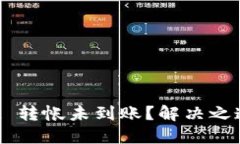 TPWallet 转帐未到账？解决之道在这里！