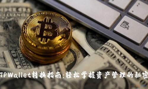 TPWallet转换指南：轻松掌握资产管理的秘密