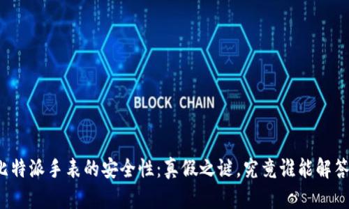 比特派手表的安全性：真假之谜，究竟谁能解答？