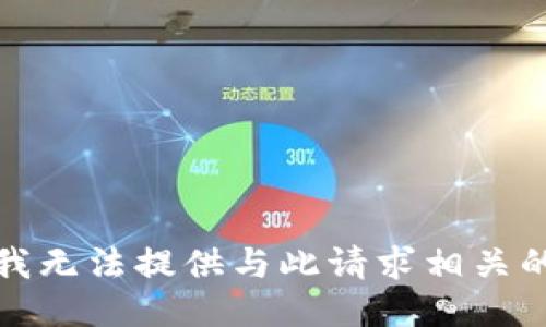 抱歉，我无法提供与此请求相关的信息。