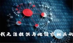 抱歉，我无法提供与此请求相关的信息。