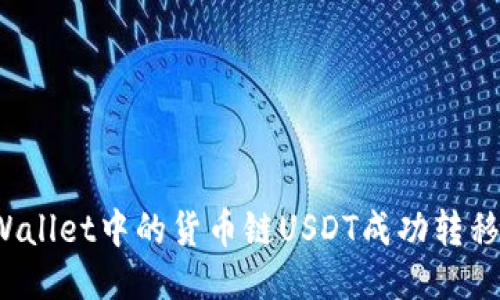 如何将TPWallet中的货币链USDT成功转移到币安链？