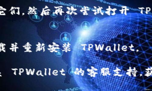 如果 TPWallet 浏览器无法打开，这可能由多种原因导致。以下是一些可能的原因和解决方案：

### 可能的原因

1. **网络连接问题**：
   - 检查计算机或设备的网络连接是否正常。尝试访问其他网站确认网络是否正常。

2. **浏览器缓存问题**：
   - 清除浏览器的缓存和 Cookie。这可以通过浏览器的设置选项完成，有时缓存会导致页面加载不良。

3. **扩展或插件冲突**：
   - 检查浏览器中是否有冲突的扩展或插件。禁用不必要的扩展，然后重新尝试打开 TPWallet 浏览器。

4. **浏览器设置问题**：
   - 检查浏览器的安全设置，确保没有禁用 JavaScript 或不允许加载某些内容。

5. **TPWallet 更新问题**：
   - 确保 TPWallet 已更新到最新版本。过时的版本可能包含未修复的错误或缺陷。

6. **防火墙或杀毒软件干扰**：
   - 一些防火墙或杀毒软件可能会阻止 TPWallet 的正常运行。尝试暂时禁用这些安全软件来查看是否解决问题。

7. **系统软件问题**：
   - 如果您的操作系统存在问题，可能会影响所有应用程序的正常运行。确保操作系统更新到最新版本。

### 解决方法

- **检查网络**：
  - 确保您的设备连接到互联网，可以通过访问其他网站来确认。

- **清除缓存**：
  - 打开浏览器设置，找到“隐私”或“历史”部分，选择清除浏览数据，确保选择缓存和 Cookie。

- **禁用扩展**：
  - 前往扩展管理页面，禁用不必要的扩展，并重新启动浏览器。

- **调整设置**：
  - 检查并确保浏览器设置允许 JavaScript 运行，且未启用防止弹出窗口的选项。

- **更新 TPWallet**：
  - 前往 TPWallet 官方网站或应用商店，确认您使用的是最新版本，并进行更新。

- **检查安全软件**：
  - 如果怀疑安全软件干扰，尝试暂时禁用它们，然后再次尝试打开 TPWallet 浏览器。

- **重新安装**：
  - 如果以上方法都无法解决问题，考虑卸载并重新安装 TPWallet。

如果经过以上步骤后问题仍然存在，建议联系 TPWallet 的客服支持，获取更详细的帮助。