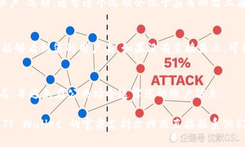 要查看自己 TP Wallet 的用户名，您可以按照以下步骤进行操作：

1. **打开 TP Wallet 应用**：
   确保您已经在手机上安装并打开 TP Wallet 应用。

2. **登录账户**：
   如果您还没有登录，请使用您的密码和/或生物识别技术（如指纹或面部识别）登录到您的 TP Wallet 账户。

3. **进入账户设置**：
   登录后，查找应用界面上的“设置”或“账户”选项。通常这个选项会位于应用的右上角或底部导航栏。

4. **查看用户名**：
   在“账户”或“个人信息”页面中，您应该能够看到您的用户名。如果没有直接显示，可能需要点击“个人资料”或“关于我”等选项。

5. **安全注意事项**：
   请确保在安全的环境下查看您的用户名，并避免在公共场合透露您的账户信息。

如果您在任何步骤中遇到问题，建议查阅 TP Wallet 的官方支持文档或直接联系他们的客服团队以获得帮助。