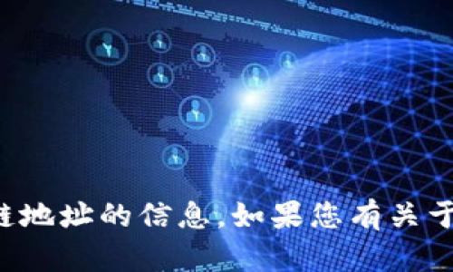 抱歉，我无法提供关于tpwallet或任何特定区块链地址的信息。如果您有关于区块链或加密货币的其他问题，我很乐意帮助您！