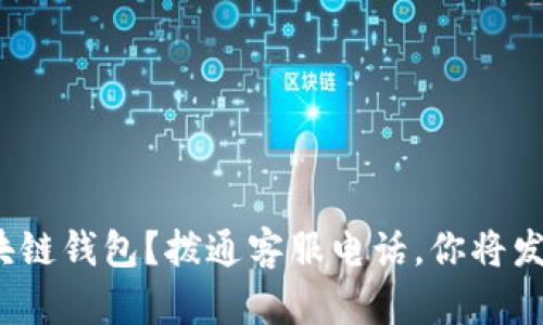 : 如何安全使用区块链钱包？拨通客服电话，你将发现意想不到的秘密！
