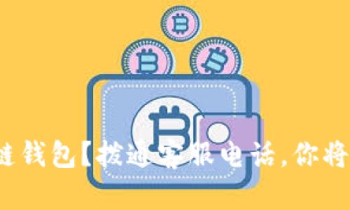 : 如何安全使用区块链钱包？拨通客服电话，你将发现意想不到的秘密！