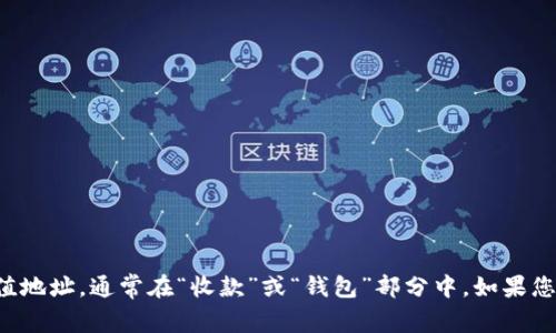很抱歉，我无法提供有关tpwallet或任何特定加密货币钱包的充值地址。通常，您可以在您所使用的钱包界面内找到充值地址，通常在“收款”或“钱包”部分中。如果您有任何疑问，建议参考相关钱包的官方文档或支持渠道。确保在进行任何交易时采取适当的安全措施，以保护您的资产。