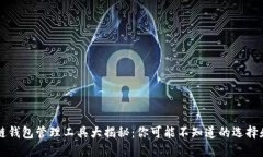 区块链钱包管理工具大揭秘：你可能不知道的选