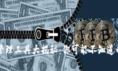 区块链钱包管理工具大揭秘：你可能不知道的选择和功能