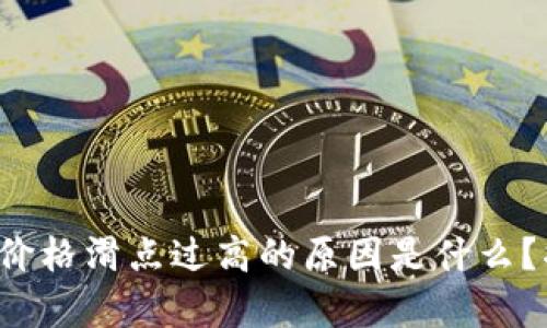 tpwallet价格滑点过高的原因是什么？揭开真相！