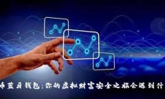 数字货币蓝牙钱包：你的虚拟财富安全之旅会遇