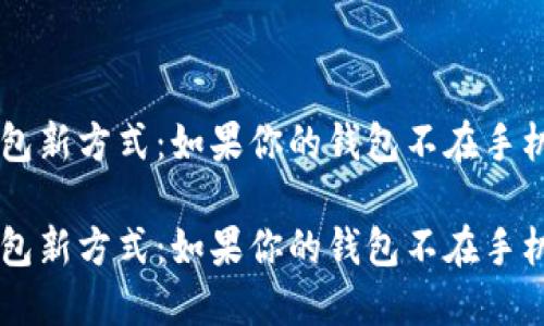 解锁加密钱包新方式：如果你的钱包不在手机上，怎么办？

解锁加密钱包新方式：如果你的钱包不在手机上，怎么办？