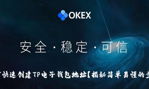 如何快速创建TP电子钱包地址？揭秘简单易懂的步骤！