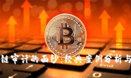 揭开区块链审计的面纱：经典案例分析与深刻启示