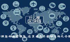 选择理想的加密钱包，这里有你不能错过的几个