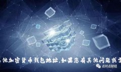 很抱歉，我无法提供具体的TPWallet地址或任何其他