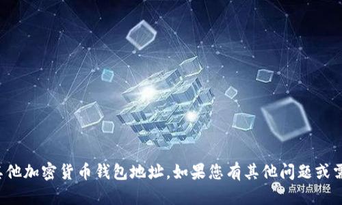 很抱歉，我无法提供具体的TPWallet地址或任何其他加密货币钱包地址。如果您有其他问题或需要关于TPWallet或区块链的更多信息，请告诉我。