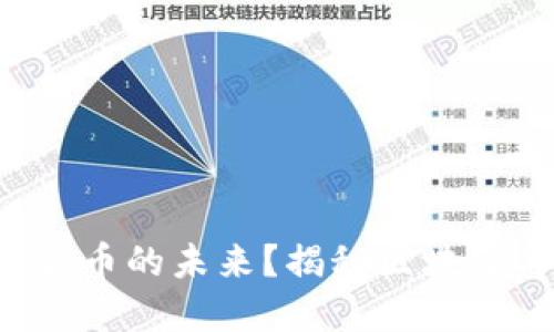 你是否还在错过数字货币的未来？揭秘区块链与比特币的神秘面纱！