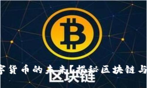 你是否还在错过数字货币的未来？揭秘区块链与比特币的神秘面纱！