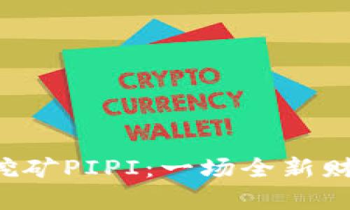 TPWallet质押挖矿PIPI：一场全新财富探险的开始？