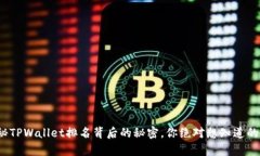 : 揭秘TPWallet排名背后的秘密，你绝对想知道的真