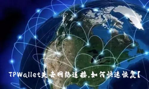 TPWallet失去网络连接，如何快速恢复？