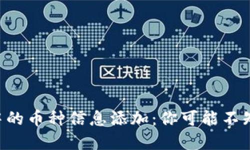 虚拟钱包中的币种信息添加：你可能不知道的秘密！