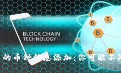 虚拟钱包中的币种信息添加：你可能不知道的秘